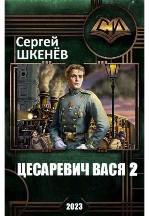 Цесаревич Вася 2