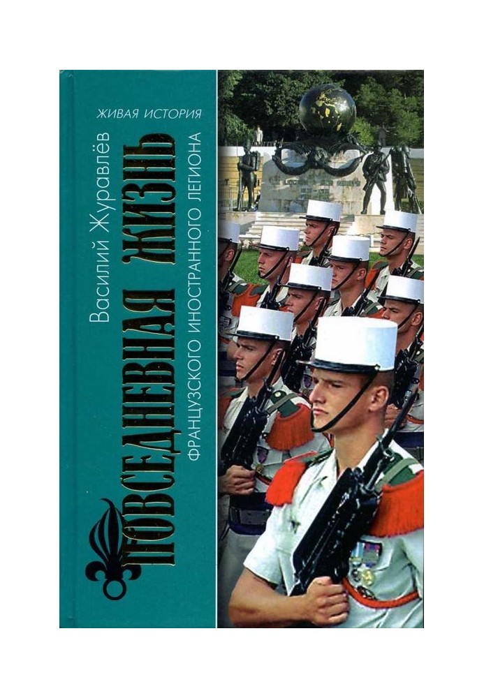 Повсякденне життя Французького Іноземного легіону: «До мене, Легіоне!»