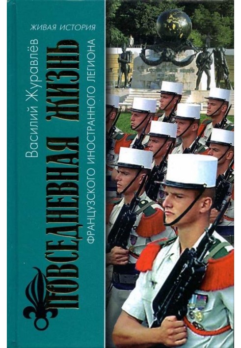Повсякденне життя Французького Іноземного легіону: «До мене, Легіоне!»