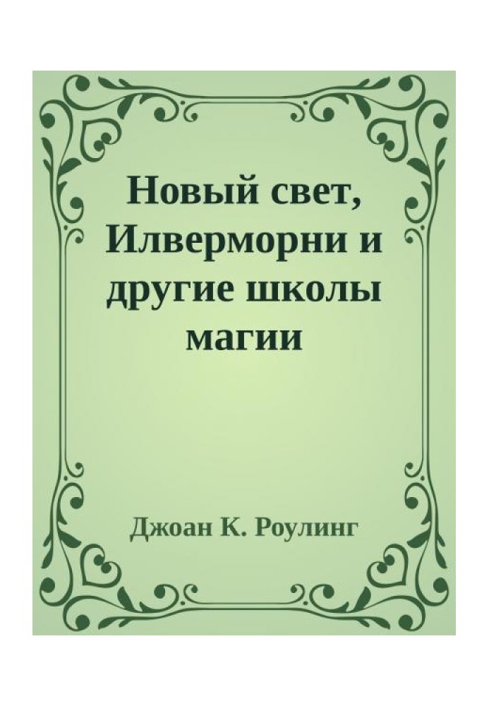 Новый свет, Илверморни и другие школы магии