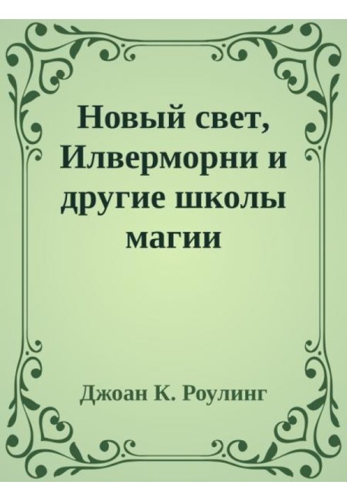 Нове світло, Ілверморні та інші школи магії