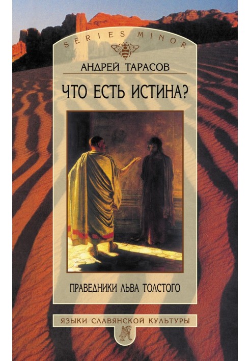 What is truth? The Righteous by Leo Tolstoy