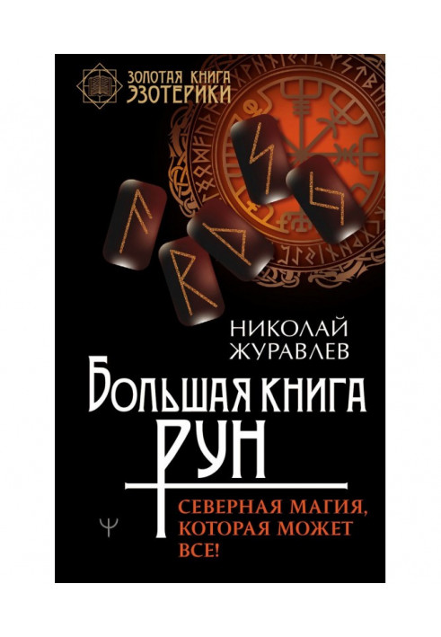 Большая книга рун. Северная магия, которая может все!