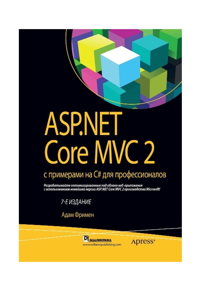 ASP.NET Core MVC 2 с примерами на C# для профессионалов