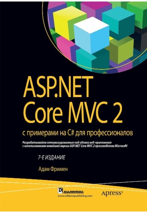 ASP.NET Core MVC 2 із прикладами на C# для професіоналів