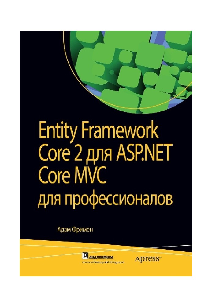 Entity Framework Core 2 для ASP.NET Core MVC для профессионалов