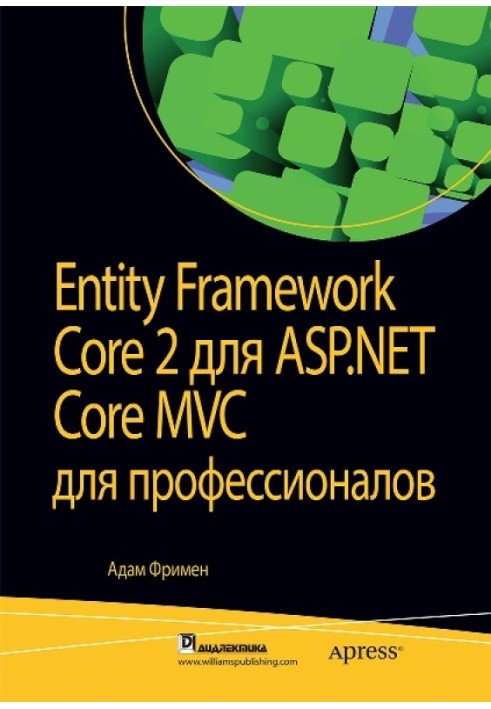 Entity Framework Core 2 для ASP.NET Core MVC для професіоналів