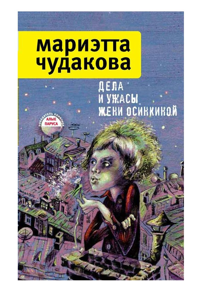 Справи та жахи Жені Осінкіної