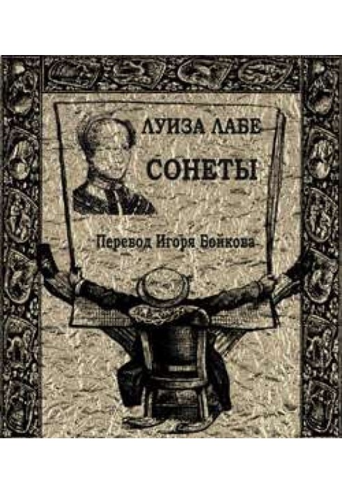 Сонети