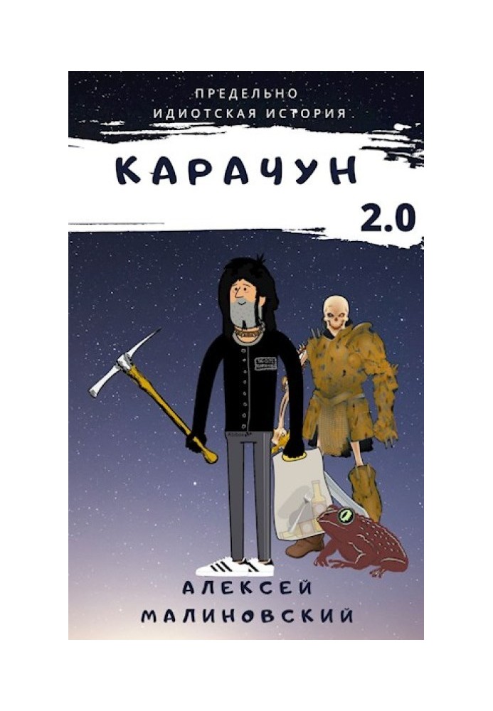 Карачун 2.0