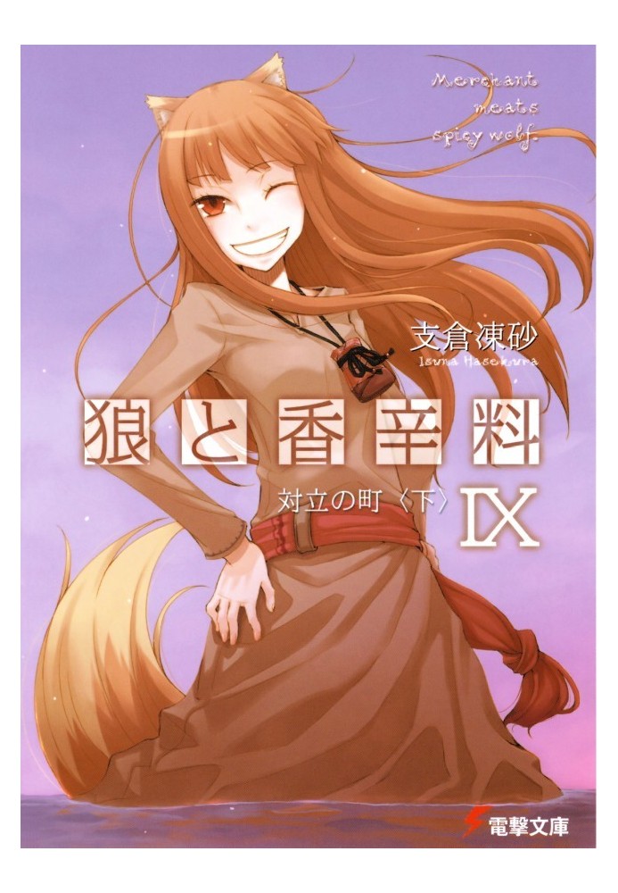 Spice and Wolf. Volume 9. City of Confrontation 2