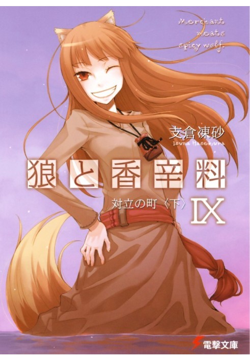 Spice and Wolf. Volume 9. City of Confrontation 2