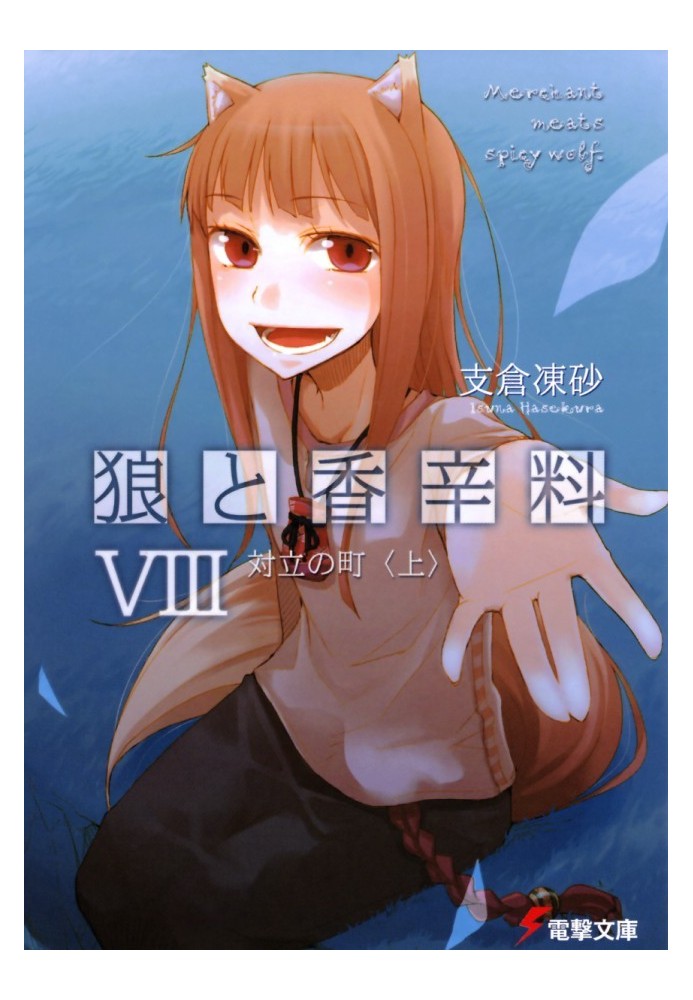 Spice and Wolf. Volume 8. City of Confrontation 1