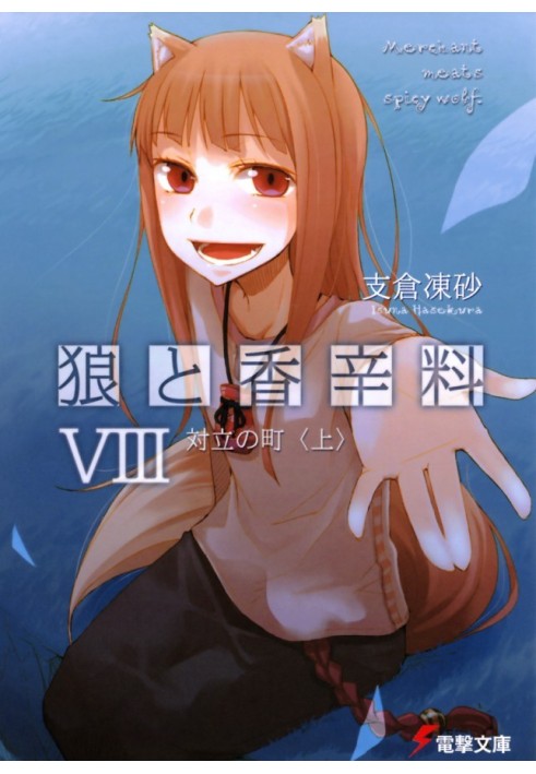 Spice and Wolf. Volume 8. City of Confrontation 1