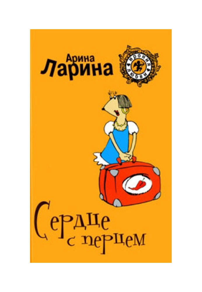 Серце з перцем