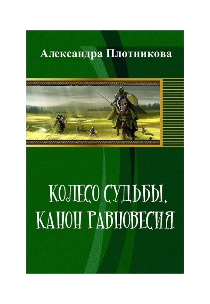 Колесо судьбы. Канон равновесия 