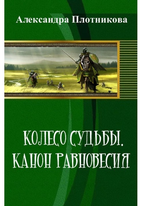 Колесо судьбы. Канон равновесия 