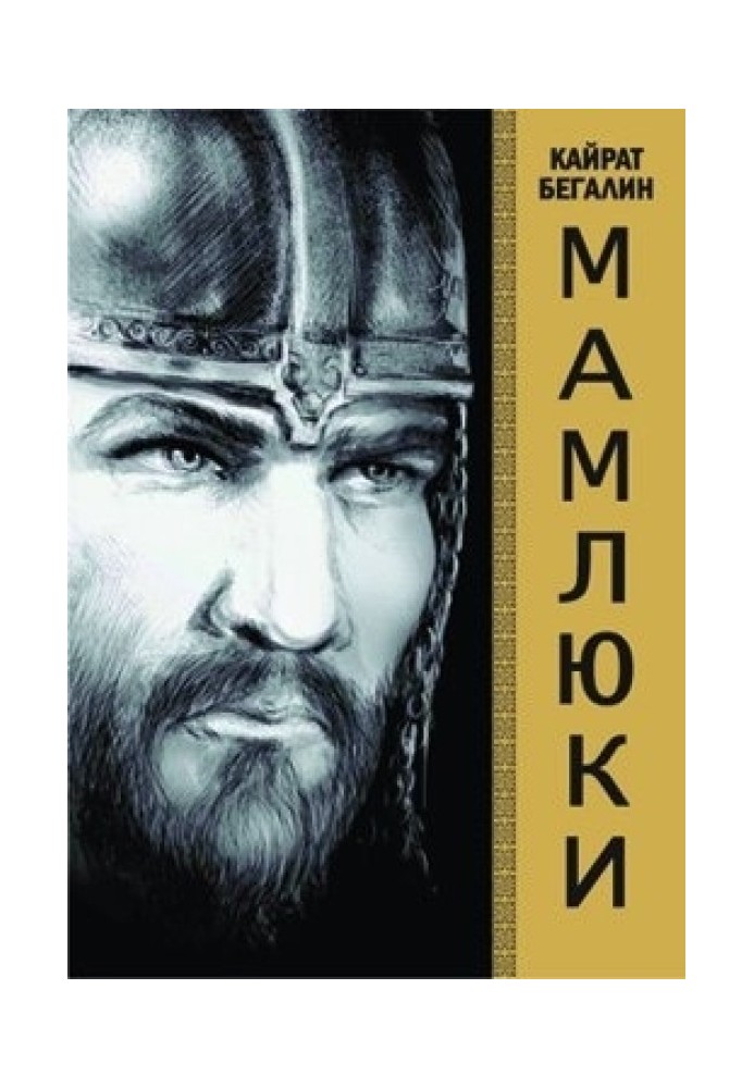 Мамлюки