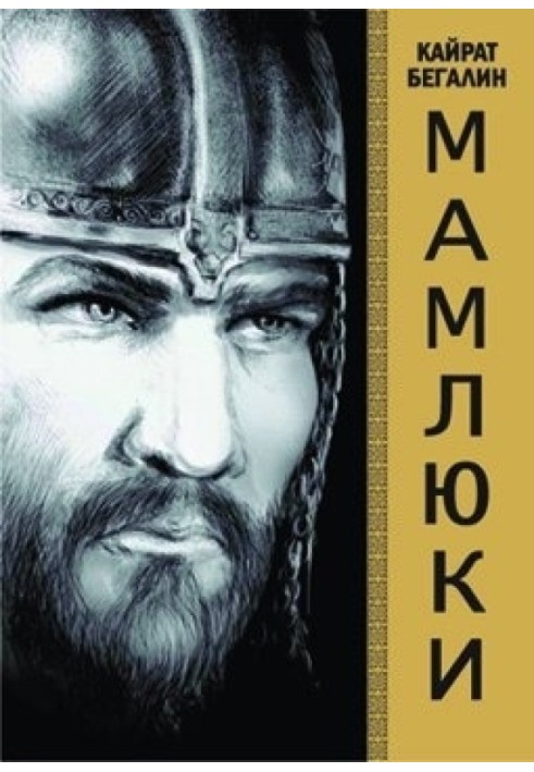 Мамлюки