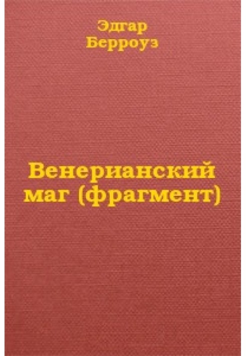 Венерианский маг (фрагмент)