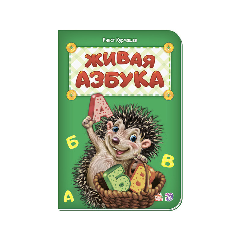 Живая азбука