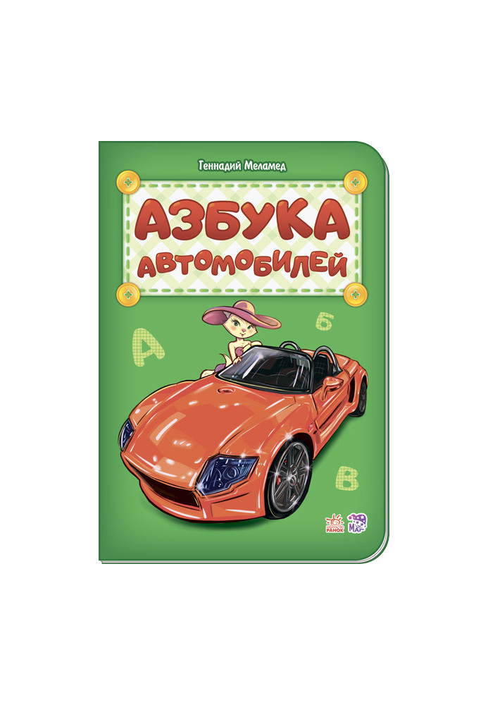 Азбука автомобілів