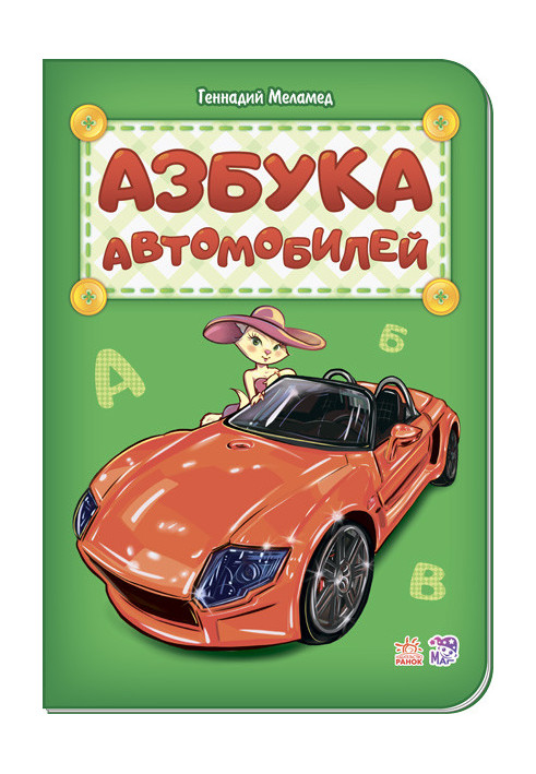 Азбука автомобилей