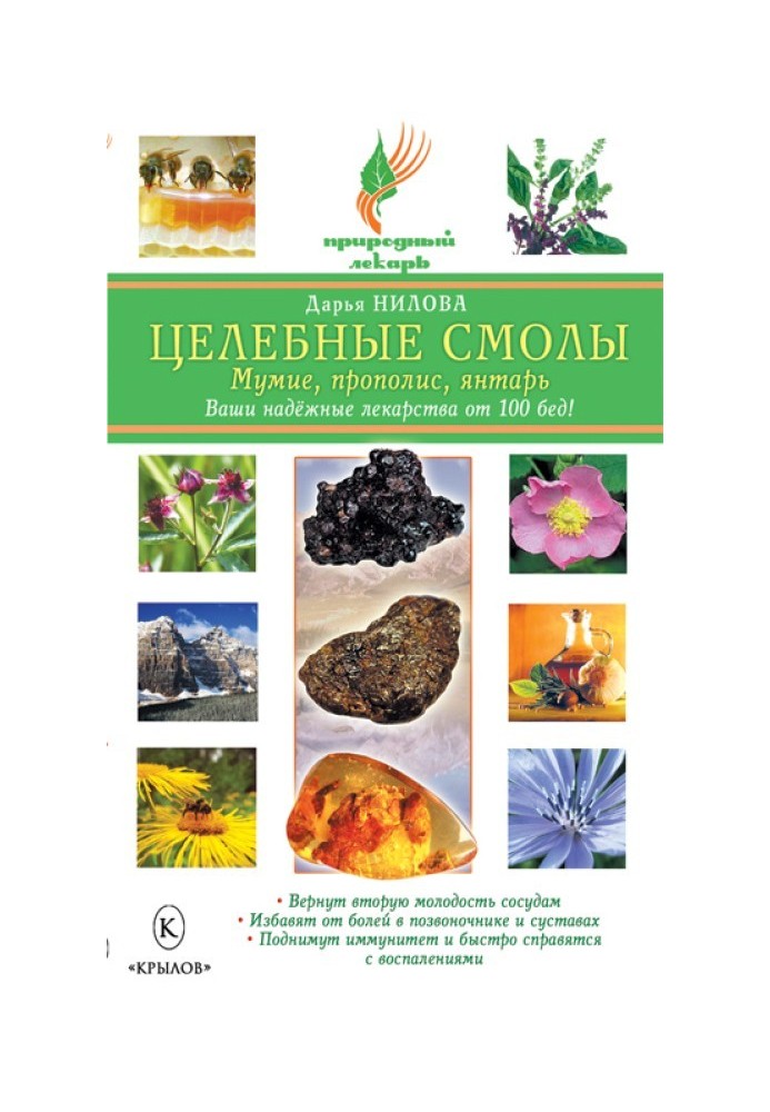 Целебные смолы: мумие, прополис, янтарь