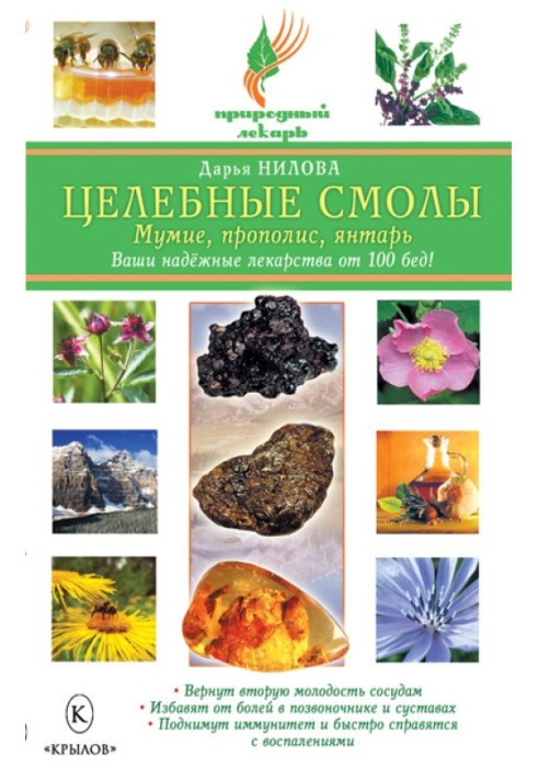 Целебные смолы: мумие, прополис, янтарь