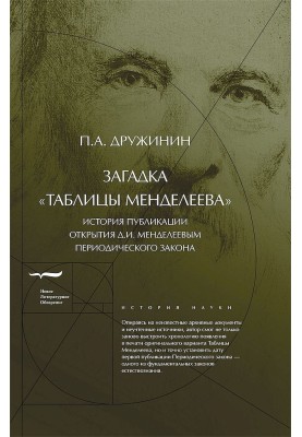 Загадка «Таблиці Менделєєва»
