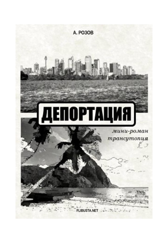 Депортация (мини-роман – трансутопия)