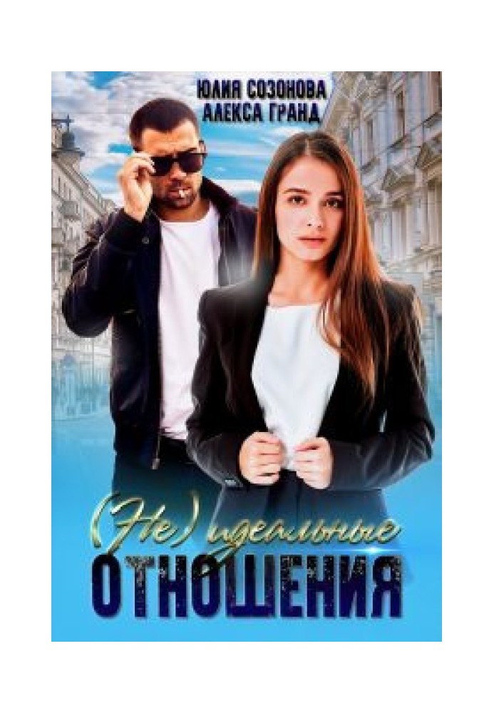 (Не)идеальные отношения