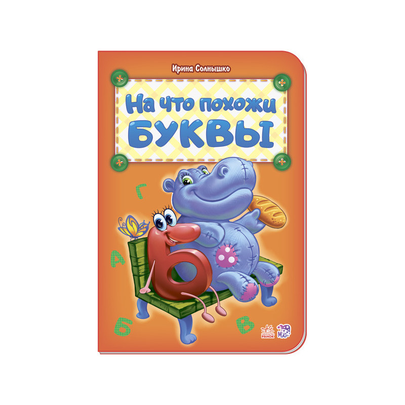 На что похожи буквы