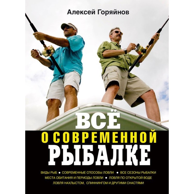 Всё о современной рыбалке