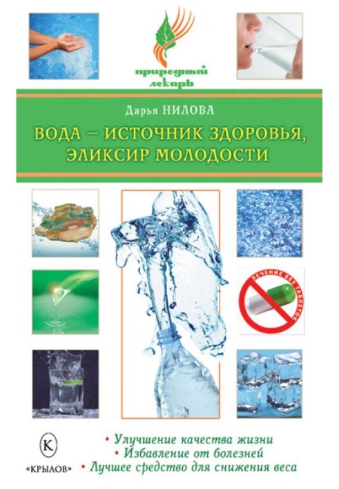 Вода – источник здоровья, эликсир молодости