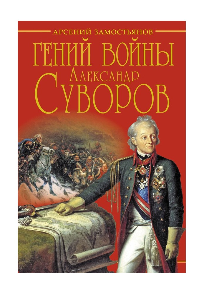 Геній війни Суворов. «Наука перемагати»