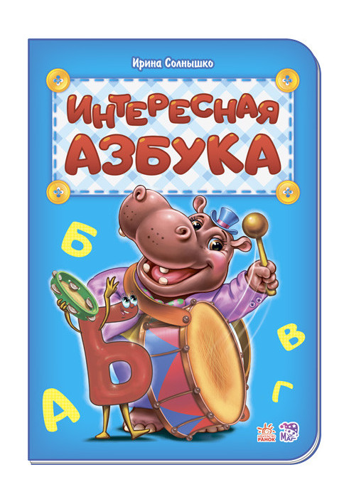 Цікава абетка