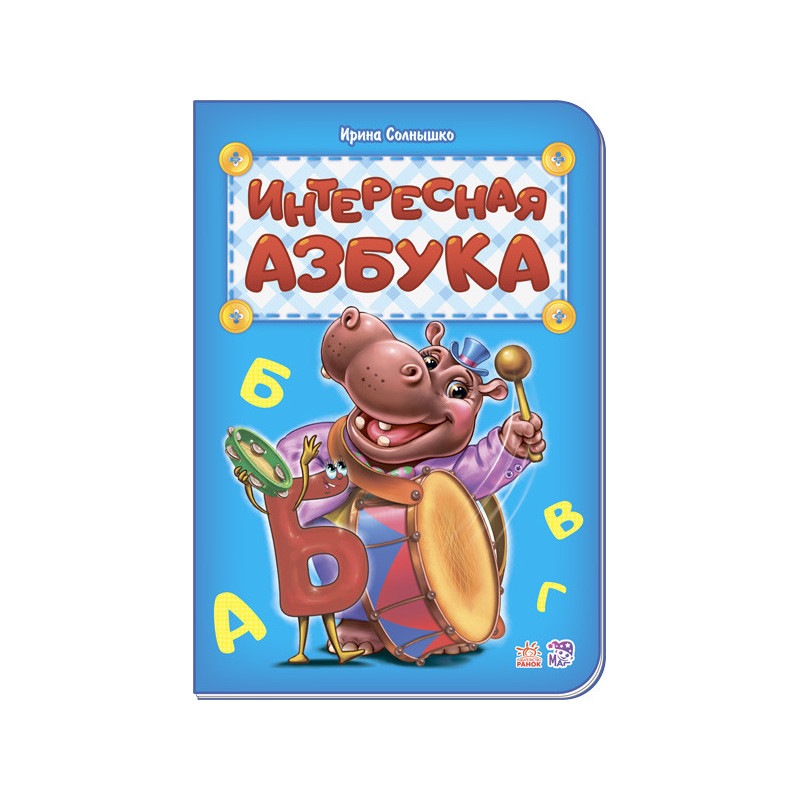 Цікава абетка