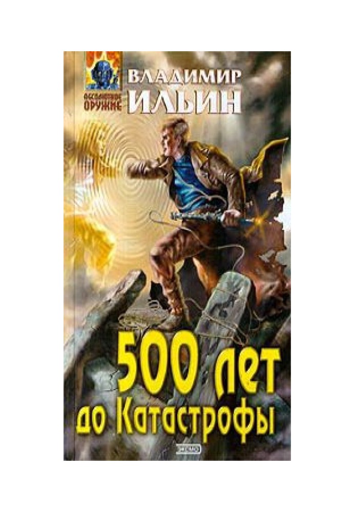 500 лет до Катастрофы