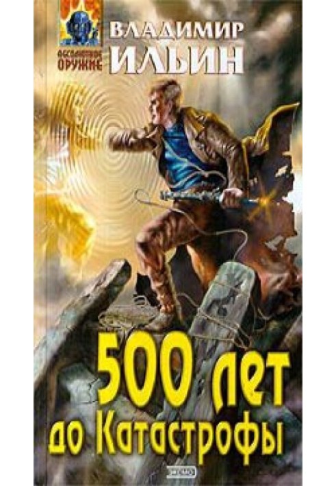 500 лет до Катастрофы