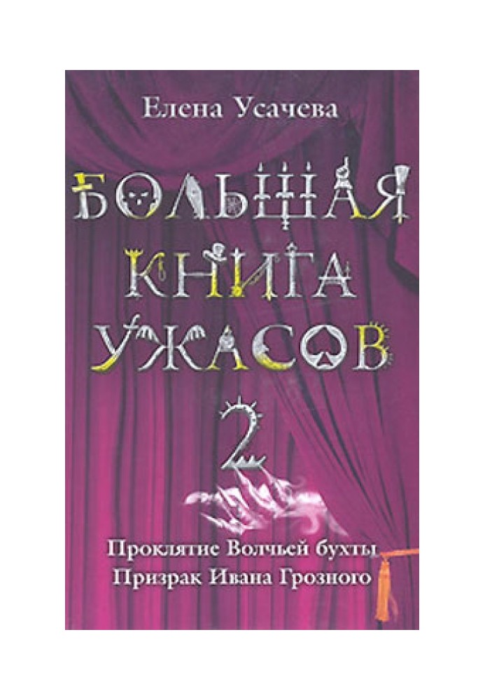 Большая книга ужасов — 2