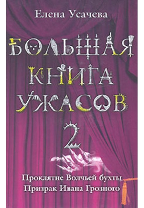 Большая книга ужасов — 2