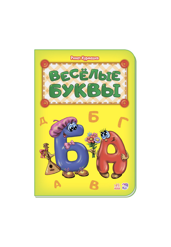 Весёлые буквы