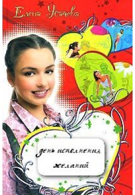День виконання бажань