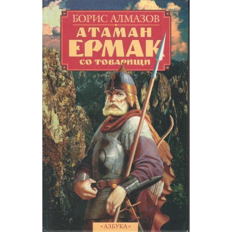 Ataman Ermak and his comrades