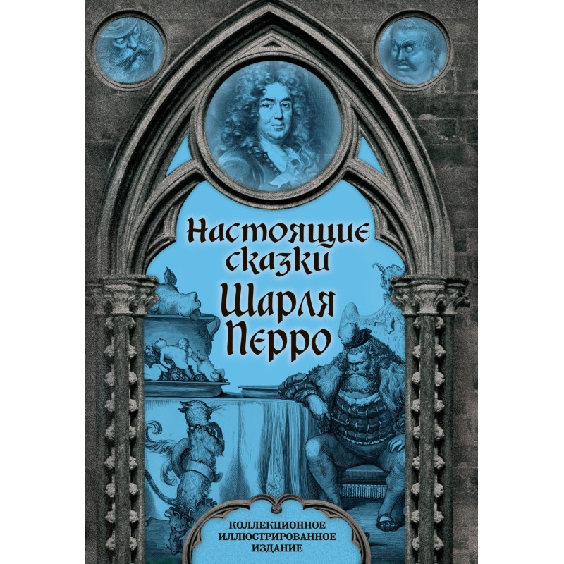 Настоящие сказки Шарля Перро