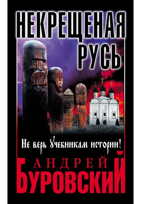 Нехрещена Русь