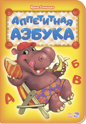 Appetizing alphabet