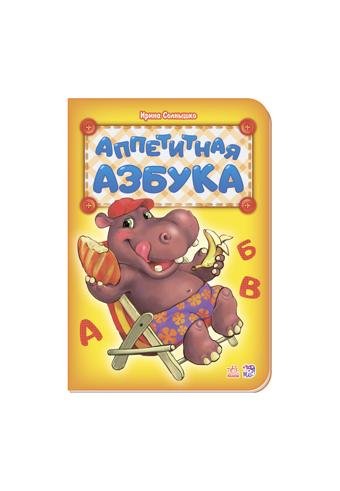 Аппетитная азбука