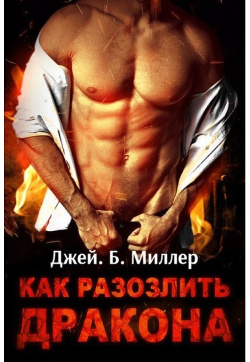 Як роздратувати дракона. Частини 1-3